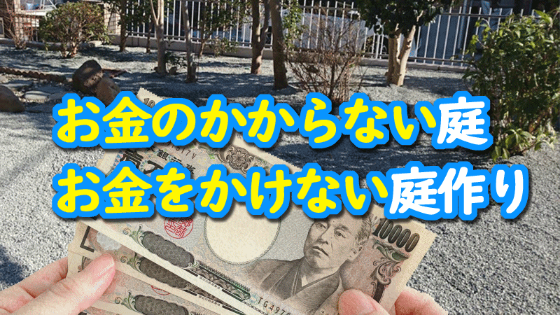 お金のかからない庭、お金をかけない庭作り［知って得する庭作りのこつ・アイデア ガーデン豆知識］庭づくり、庭活用、雑草対策、DIYのメリット・デメリット、費用予算価格など知っていると得をする庭づくりの知識・こつ・アイデアを住環境アドバイザーと女性一級建築士がアドバイス