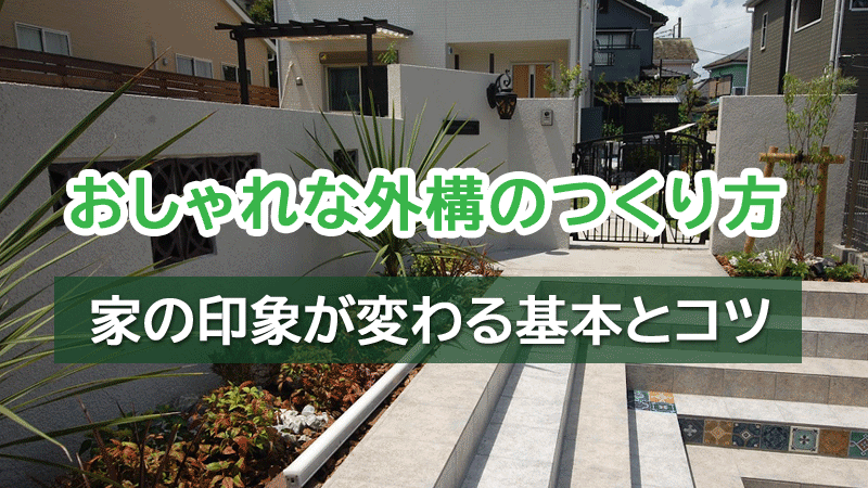 おしゃれな外構のつくり方｜家の印象が変わる基本とコツ［知って得する庭作りのこつ・アイデア ガーデン豆知識］