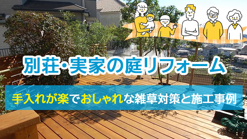 別荘・実家の庭リフォーム｜手入れが楽でおしゃれな雑草対策と施工事例［知って得する庭作りのこつ・アイデア ガーデン豆知識］