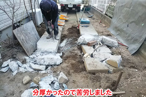 分厚かったので苦労しました／神奈川県藤沢市Ｈ様事例　プロに相談して庭をやり直し・やり替え　大人シックなエレガントでおしゃれなコンクリートの庭に