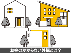 お金のかからない外構とは？～お金をかけない外構、お金のかからない外構とは