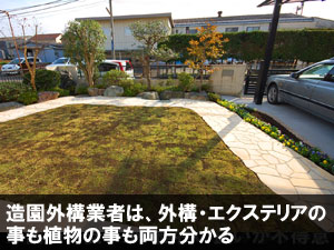 造園外構業者は、外構・エクステリアの事も植物の事も両方分かる／造園業者,造園会社,外構業者,エクステリア工事業者,庭工事業者,庭リフォーム会社,庭リフォーム業者の選び方 探し方５選／業者の種類やメリット・デメリット、おすすめの信頼できる業者の探し方