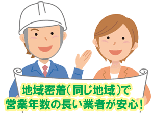 地域密着（同じ地域）で営業年数の長い業者が安心！／造園業者,造園会社,外構業者,エクステリア工事業者,庭工事業者,庭リフォーム会社,庭リフォーム業者の選び方 探し方５選／業者の種類やメリット・デメリット、おすすめの信頼できる業者の探し方