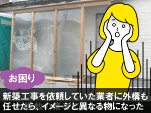 新築工事を依頼していた業者に外構も任せたら、イメージと異なる物になった／造園業者,造園会社,外構業者,エクステリア工事業者,庭工事業者,庭リフォーム会社,庭リフォーム業者の選び方 探し方５選／業者の種類やメリット・デメリット、おすすめの信頼できる業者の探し方