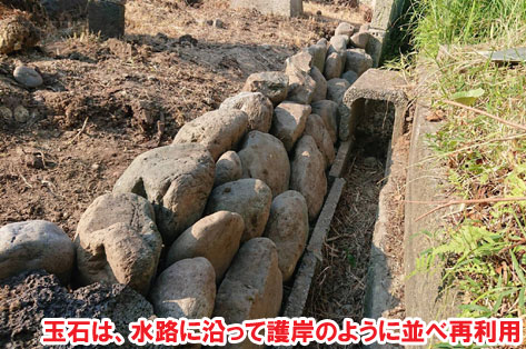 玉石は、水路に沿って護岸のように並べ再利用　広い庭・広すぎる庭の実家リフォーム・実家の庭リフォーム～コンクリートと芝生の雑草対策造園で管理が楽なお庭　神奈川県横須賀市施工事例