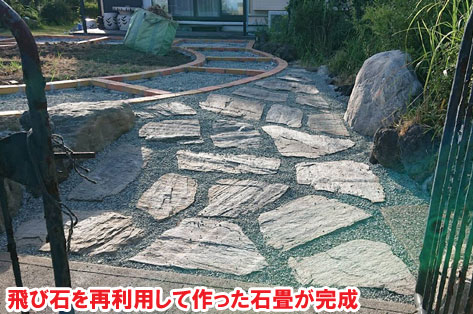 飛び石を再利用して作った石畳が完成　広い庭・広すぎる庭の実家リフォーム・実家の庭リフォーム～コンクリートと芝生の雑草対策造園で管理が楽なお庭　神奈川県横須賀市施工事例