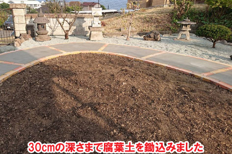 30cmの深さまで腐葉土を鋤込みました　広い庭・広すぎる庭の実家リフォーム・実家の庭リフォーム～コンクリートと芝生の雑草対策造園で管理が楽なお庭　神奈川県横須賀市施工事例