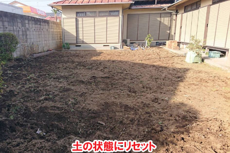 土の状態にリセット／相続した実家の広い庭を人工芝とタイル張りで手入れ不要＆手入れが楽なノーメンテナンス(メンテンアスフリー・ローメンテナンス)のアトリエ兼別荘に造園リフォーム・外構工事施工事例～別荘,アトリエ,別荘の庭,人工芝,タイル張り,実家の庭,庭づくり,造園,メンテナンスフリー,ノーメンテナンス,ローメンテナンス,手入れ不要