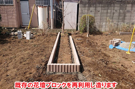 既存の花壇ブロックを再利用し花壇を造ります／相続した実家の広い庭を人工芝とタイル張りで手入れ不要＆手入れが楽なノーメンテナンス(メンテンアスフリー・ローメンテナンス)のアトリエ兼別荘に造園リフォーム・外構工事施工事例～別荘,アトリエ,別荘の庭,人工芝,タイル張り,実家の庭,庭づくり,造園,メンテナンスフリー,ノーメンテナンス,ローメンテナンス,手入れ不要