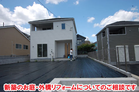 新築のお庭・外構リフォームについてのご相談です～おしゃれな庭,おしゃれな外構,犬の庭.ドッグラン,放し飼い,庭デザイン,リゾート風,ホテルライク,玄関アプローチ,コンクリート,芝生,天然芝生,雑草対策
