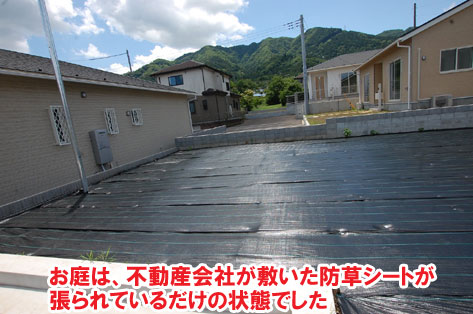 お庭は、不動産会社が敷いた防草シートが張られているだけの状態でした～おしゃれな庭,おしゃれな外構,犬の庭.ドッグラン,放し飼い,庭デザイン,リゾート風,ホテルライク,玄関アプローチ,コンクリート,芝生,天然芝生,雑草対策