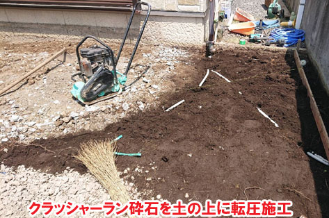 クラッシャーラン砕石を土の上に転圧施工～芝生の庭をオシャレなタイルテラスで雑草対策 駐車場を広くセンスの良い外構工事施工例