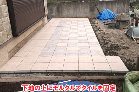 下地の上にモルタルでタイルを固定～芝生の庭をオシャレなタイルテラスで雑草対策 駐車場を広くセンスの良い外構工事施工例