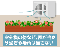 エアコンの室外機の傍など、風が当たり過ぎるところは花壇の場所には適さない～花壇づくりのコツ・ポイント・アイデア５選【ガーデン豆知識】