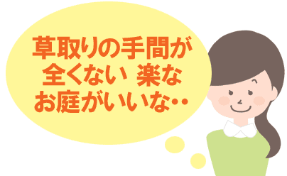 [芝生特集]芝生おすすめ庭事例＆管理が楽な人気の芝生事例,神奈川県,鎌倉市,横浜市,川崎市,相模原市,藤沢市,茅ヶ崎市,厚木市,大和市,海老名市,小田原市,二宮町,大磯町,寒川町,平塚市