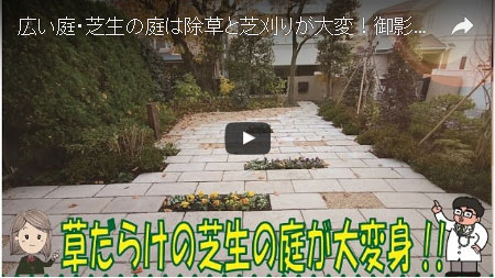 広い庭は草も掃除も大変！石貼り(石張り)で楽ちんなお庭に～神奈川県藤沢市 A様邸造園工事例