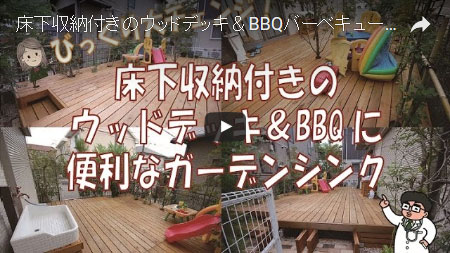 床下収納付きのウッドデッキ＆BBQに便利なガーデンシンク～神奈川県藤沢市 T様邸造園工事例