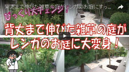 レンガ貼りと花壇で見て楽しむ草取り不要のお庭～神奈川県横浜市 T様邸造園工事例