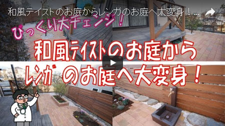 和風のお庭を奥様憧れのレンガ貼りの洋風ガーデンに造園～神奈川県横浜市 T様邸造園工事例