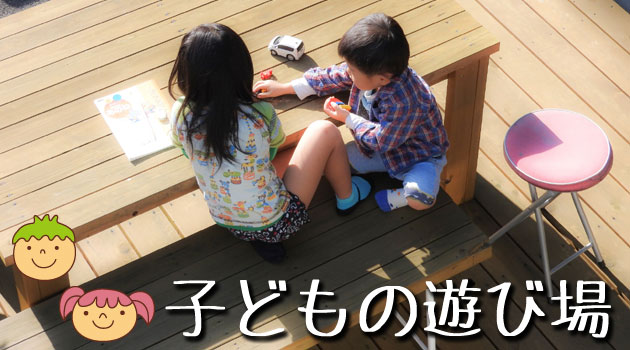 子どもと遊ぶ お庭活用アイデア集～広いお庭の活用方法・有効活用術　庭で食事、子どもと遊ぶ、ペットの遊び場、家庭菜園・ガーデニング、庭で運動,神奈川県,鎌倉市,横浜市,川崎市,相模原市,藤沢市,茅ヶ崎市,厚木市,大和市,海老名市,小田原市,二宮町,大磯町,寒川町,平塚市