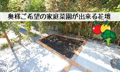 奥様ご希望の家庭菜園が出来る花壇 お庭で家庭菜園・ガーデニング～ お庭活用アイデア集～広いお庭の活用方法・有効活用術　庭で食事、子どもと遊ぶ、ペットの遊び場、家庭菜園・ガーデニング、庭で運動