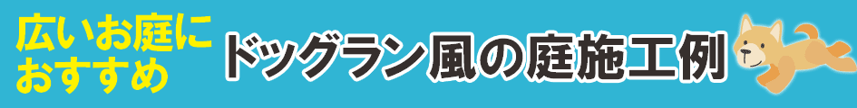 犬：リード無しで庭を自由に走ろう!ドッグラン施工例～ペットの庭 神奈川県,鎌倉市,横浜市,川崎市,相模原市,藤沢市,茅ヶ崎市,厚木市,大和市,海老名市,小田原市,二宮町,大磯町,寒川町,平塚市