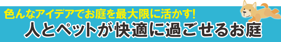 色んなアイデアでお庭を最大限に活かす!人とペットが快適に過ごせるお庭～ペットの庭 神奈川県,鎌倉市,横浜市,川崎市,相模原市,藤沢市,茅ヶ崎市,厚木市,大和市,海老名市,小田原市,二宮町,大磯町,寒川町,平塚市