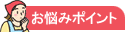 造園お悩み/相続した古い庭を空き家にせず、綺麗にしたい