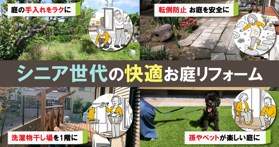 シニア世代の快適お庭リフォーム～手入れが楽で便利で安心。家族と楽しむ夢の庭づくり