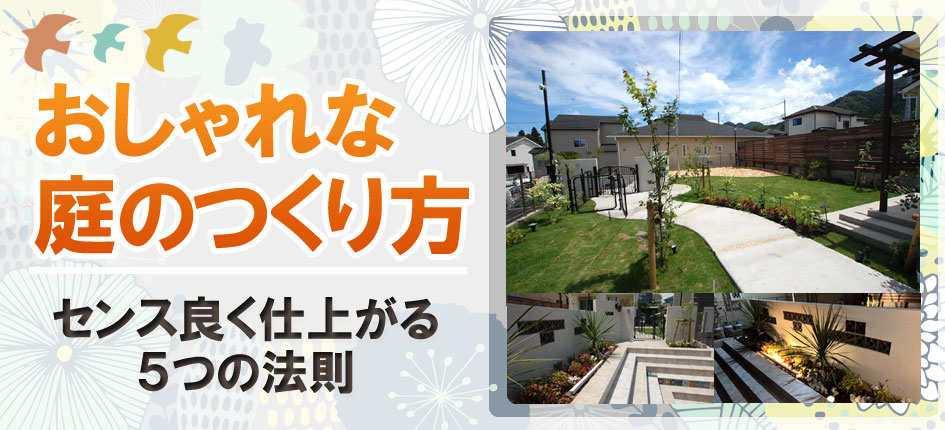 おしゃれな庭リフォーム 一軒家の庭,戸建ての庭をおしゃれにするこつ,デザイン～おしゃれな庭,一軒家の庭,戸建ての庭,洗練された庭,センスが良い庭,上品な庭,落ち着いた庭,高級感のある庭,品格がある庭,かっこいい庭,広い庭,雑草対策,リフォーム,デザイン,レイアウト