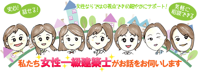 女性だから話せる、解る、相談できる！お庭と外構のお困りごとはグリーンパトロール。女性一級建築士が女性ならではのきめ細やかな視点でお話をお伺いします！(神奈川県|茅ヶ崎市|寒川町|藤沢市|鎌倉市|平塚市|横浜市）