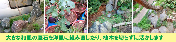 和風の庭石を洋風に組み直したり、植木を切らずに活かすデザインに