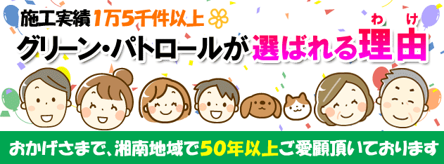 施工実績1万5千件以上＆地域密着で50年以上 グリーンパトロールが選ばれる理由/庭,ガーデン,エクステリア,造園,剪定,雑草,除草,草取り,神奈川県,鎌倉市,横浜市,川崎市,相模原市,藤沢市,茅ヶ崎市,厚木市,大和市,海老名市,小田原市,二宮町,大磯町,寒川町,平塚市