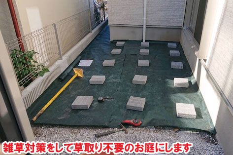 雑草対策をして草取り不要のお庭にします/神奈川県横浜市施工事例　砂利の庭を変えたい・やめたい～便利で快適 おしゃれ・スタイリッシュな庭につくりかえ