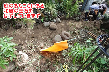 庭のあちこちにある和風の玉石をはずしていきます／神奈川県藤沢市Ｙ様邸事例～相続した和風庭園をモダンに、和テイストの庭をアレンジして和モダンの庭に造園リフォーム