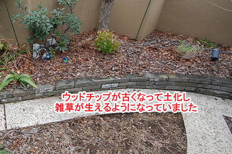 ウッドチップに困っている方必見 理想のお庭がここに ガーデンリノベーション造園